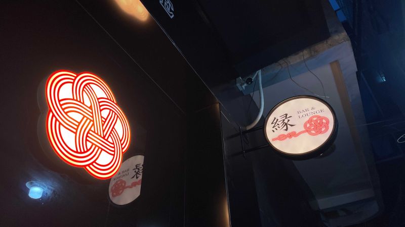 File:EN BAR - 縁バー17.jpg