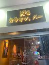 K's Bar7.jpg