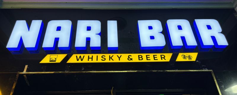 File:Nari bar4.jpg